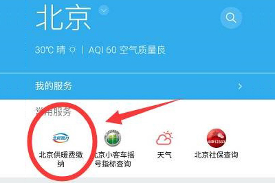 北京暖氣片采暖費微信繳納流程